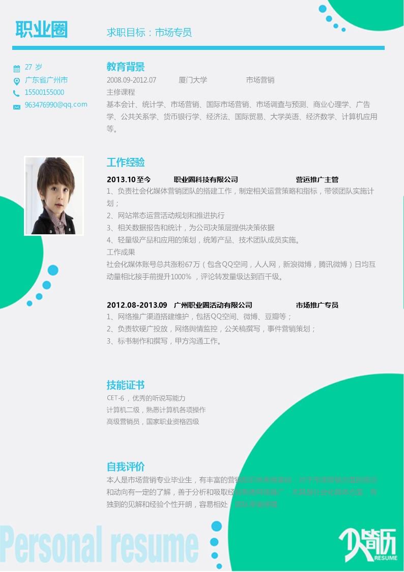 2706_彩色背景单页简历模板  - 通用模板简历模板